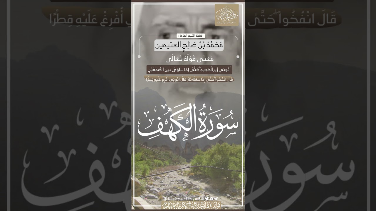معنى قوله تعالى :- آتوني زبر الحديد حتى إذا ساوى ... || للشيخ محمد بن صالح العثيمين رحمه الله