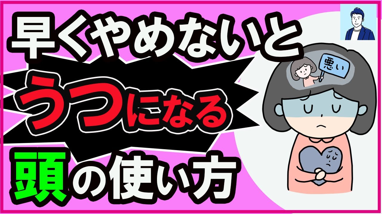 【要注意】気分が落ち込みやすい人の頭の使い方【心理学】