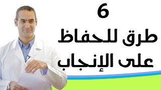 6 طرق للحفاظ علي الحمل الأول - الحمل الضعيف - القدرة علي الإنجاب