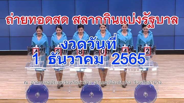 🔴Live! ถ่ายทอดสดหวย 1 ธันวาคม 2565 ถ่ายทอดสดสลากกินแบ่งรัฐบาล