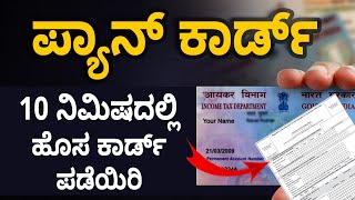 How to Apply for PAN Card Online? | PAN Card Online Process in 10 Minutes | Kannada | Sonu