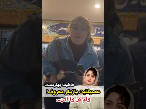 عصبا نیت یا شوخی بازیگر و مجری معروف فاطیما بهار مست در حاشیه تئاتر باران اسیدی