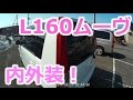 ドアが90°開く！ダイハツムーヴ(L160) 内外装のご紹介！