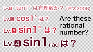 tan1°,cos1°,sin1°,sin1は有理数か？　Are tan1°,cos1°,sin1°,sin1 rational numbers?