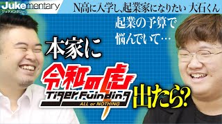 N高に入学して半年、どんな高校生活を送っているのか【ジュケメンタリー［37人目の志願者 大石 大悟］】受験生版Tiger Funding