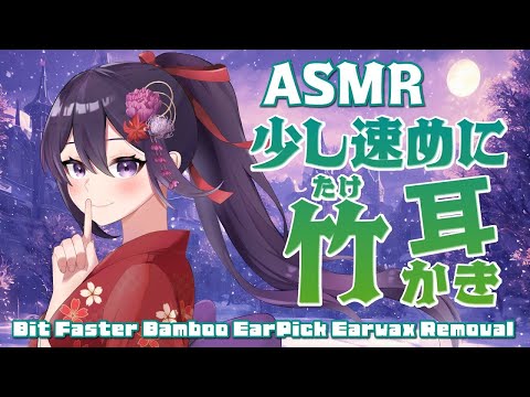 【ASMR/睡眠導入】ちょっと速めな竹耳かき/Bit Faster Bamboo Earpick Ear Cleaninig#75【村瀬巴/Binaural】