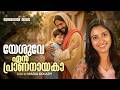 Yeshuve En Prananayaka | Maria Kolady | P P Mathew | Malayalam Christian Devotional Songs