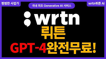 뤼튼 사용법.GPT4 완전무료 한국말 잘하는 wrtn AI🤖역대급 쉬운 ChatGPT👍