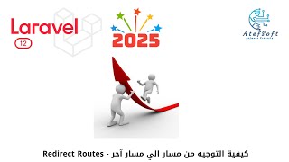 88 - كيفية التوجيه من مسار الي مسار آخر     |  Redirect Routes  #laravel12 screenshot 1