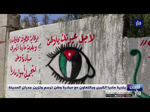 بلدية مادبا الكبرى وبالتعاون مع مبادرة وطن ترسم وتزين جدران المدينة