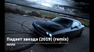 ANIVAR - Падает звезда (2019) (remix)