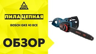 Обзор Пила цепная BOSCH GKE 40 BCE(Купить: http://goo.gl/EpHs2F Цепная пила Bosch GKE 40 BCE -- профессиональная электрическая цепная пила с системой быстрого..., 2013-04-29T10:50:10.000Z)