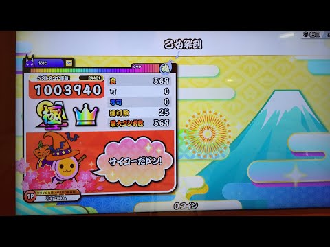 【太鼓の達人】乙女解剖(裏) 1.4倍速　全良