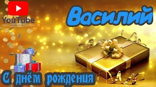 С Днем Рождения,Василий!Красивая песня для тебя!(С днюшечкой)