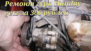 Hyundai getz ремонт гура всего за 300 рублей 