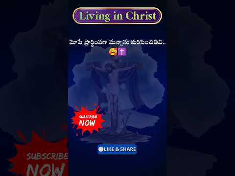 ✝️మోషే ప్రార్థింపగా మన్నాను కురిపించితివి | Telugu Christian songs | #LivinginChrist #SHORTS