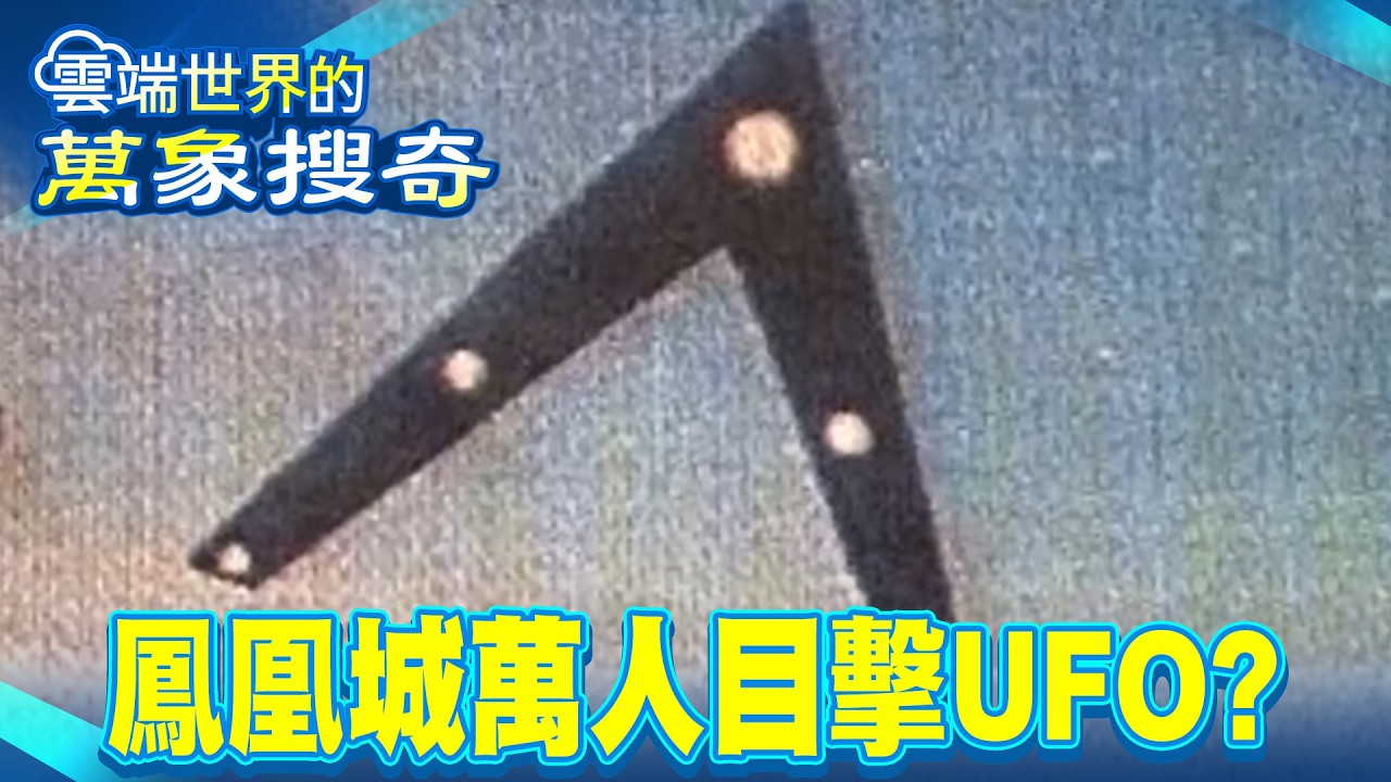 美國藏外星基地？鳳凰城萬人目擊UFO…星際大戰影片曝光3指異形意外現身？【57怪奇物語】 @57怪奇物語
