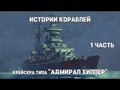 Видео: Истории кораблей : Крейсера типа «Адмирал Хиппер» (1 часть)