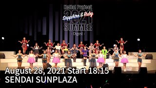 「Hello! Project 2021 Summer Sapphire & Ruby」Ruby -Digest-August 28, 2021 Start 18:15・SENDAI SUNPLAZA