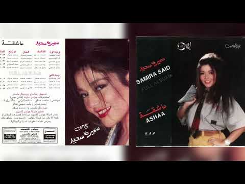 سميرة سعيد شوق على شوق