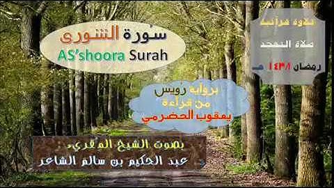 =( سُورة الشورى ASs'hoora Surah )= برواية رُويس عن يعقوب/ للشيخ المُقريء : د. عبدالحكيم الشاعر