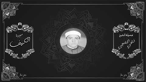 الشيخ فتحي المليجي سورة الكهف