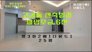 고강동신축빌라 실입주 6천!!!마감임박