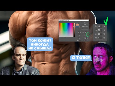 Видео: Тон кожи в Photoshop или Capture One? | Неправильный тон кожи