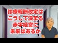 【診療報酬改定】2026年は診療報酬改定の年、赤字病院に未来はあるか
