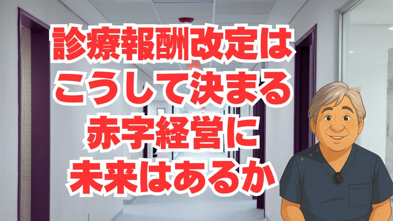 【診療報酬改定】2026年は診療報酬改定の年、赤字病院に未来はあるか