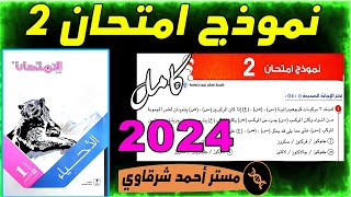 حل الاختبار 2 الاختبارات العامة احياء أولى ثانوى الترم الأول 2024 كتاب الامتحان