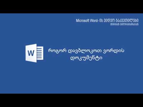 ვორდის დოკუმენტის დაბლოკვა