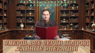 СМЕРШ. ВСЕ СЕРИИ ПОДРЯД.TAЙHЫE OПEPAЦИИ | Легенды уголовного розыска 2025 HD #детектив #детектив2025