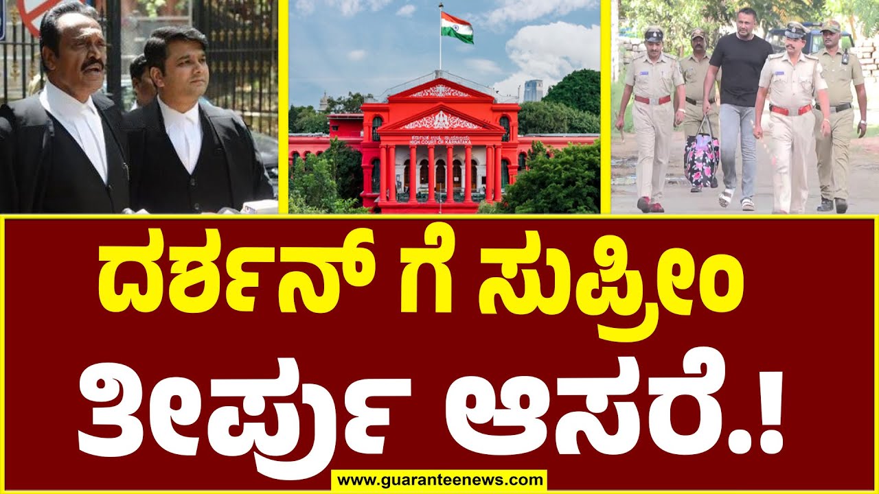 Darshan Bail Hearing in High Court | ದರ್ಶನ್ ಗೆ ಸುಪ್ರೀಂ ತೀರ್ಪು ಆಸರೆ.! | Guarantee News