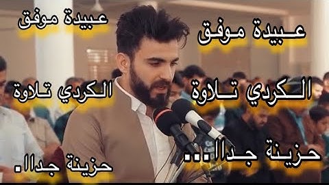 عبيدة موفق الكردي تلاوة حزينة جداا...
