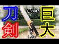 【匠の技】発泡スチロールで世界一でかい剣作ってみた。前半