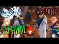 🔴GENSHIN IMPACT | СТРИМ 43 ранг, отвечу на вопросы, подписывайся!