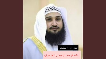 سورة القمر بصوت القارئ الشيخ عبد الرحمن الجريذي من...