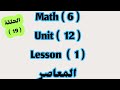 ماث 6  12  1 المعاصر