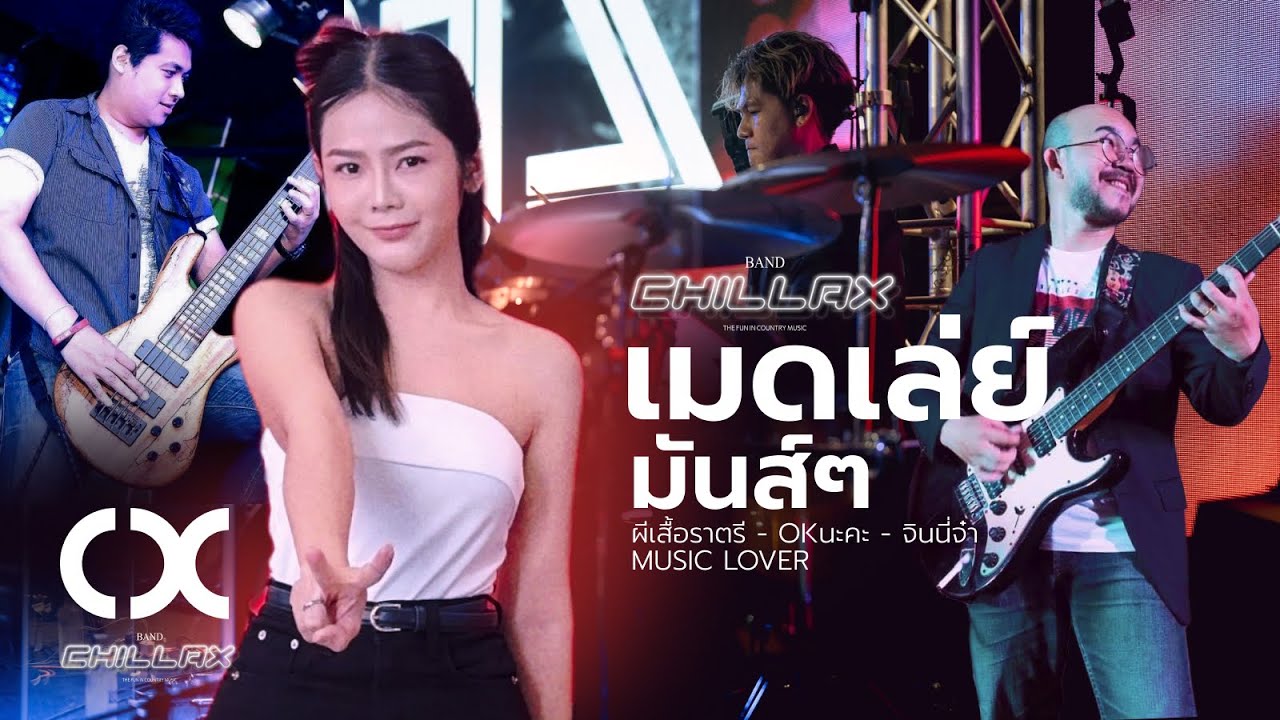 เมดเล่ย์ มันๆ ยาวๆ【ชิลแลค Chillax】เล่นสด ร้านเหล้า ร้านติดลม ประชาชื่น