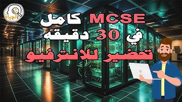 شرح بالعربى ملخص كورس MCSE - مفاتيح الحياة
