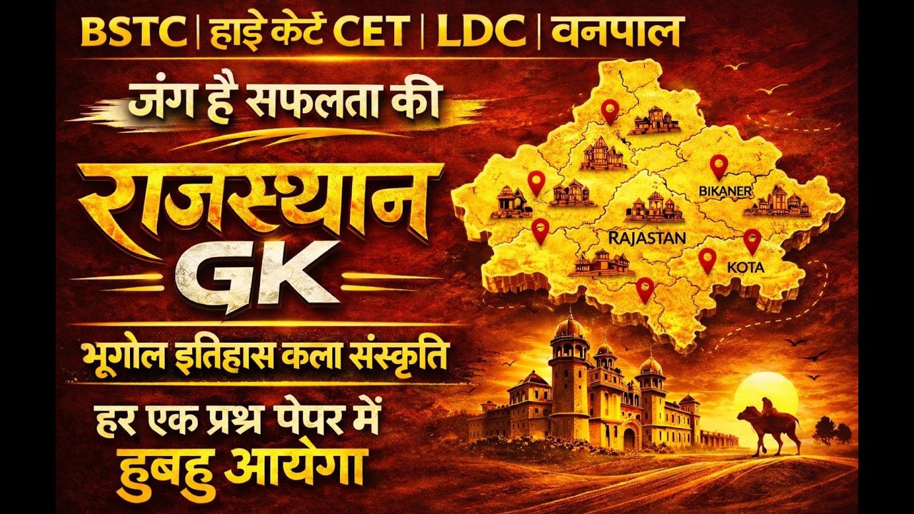 इतिहास, भूगोल और कला संस्कृति || Rajasthan History, Geography & Art Culture ||  || Gk Nitesh Sir