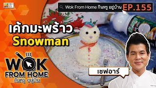 แจกสูตรขนมแสนอร่อย “เค้กมะพร้าว Snowman” by เชฟอาร์ Wok From Home EP.155