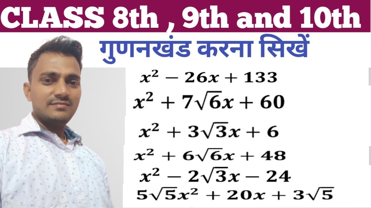 class 8th, 9th and 10th गुणनखंड करे ( Factor ) by Sanoj sir