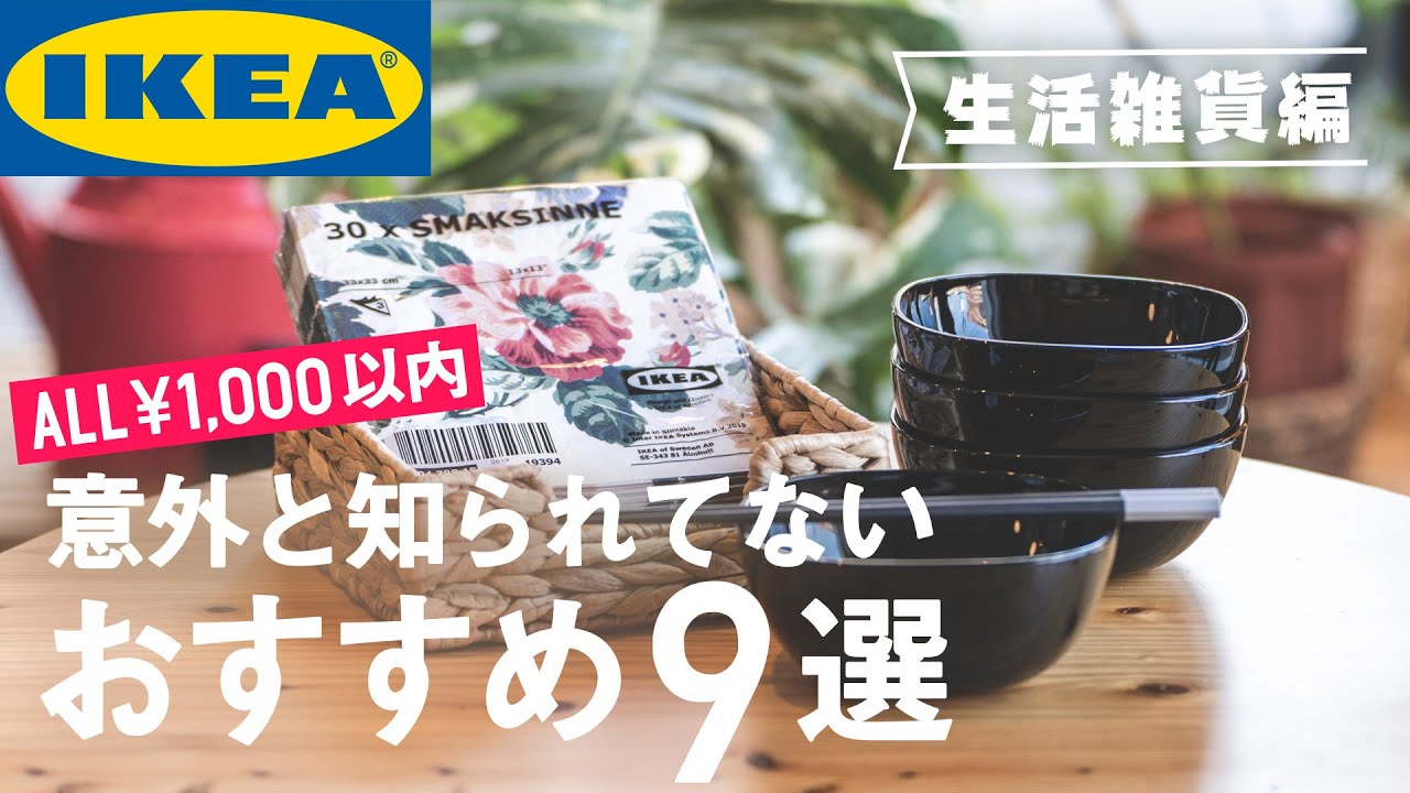 All1000円以下 みんな知らないikeaのおすすめ商品をご紹介 地味だけど便利なマストバイ9選 Youtube