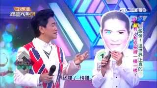 【激像!這世界上真的有人跟你長得一樣】綜藝大熱門20150428 Part1