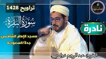 نادرة من تراويح 1428 | سورة البقرة كاملة | مسجد الإمام الشافعي بجدة | الشيخ د. عبد الرحيم نبولسي
