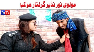 Funny Video Wada Number Daar Noori Sho Noor Nazir Giraftar Kirli New Punjabi Comedy Video |You Tv HD