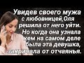 Увидев своего мужа с любовницей, Оля решила от него уйти...