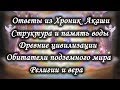 Из Хроник Акаши. Память воды. Древние цивилизации. Обитатели подземного мира. Религии.